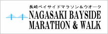 長崎ベイサイドマラソン