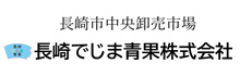 長崎でじま青果株式会社