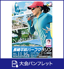 長崎平和ハーフマラソン パンフレット
