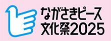 ながさきピース文化祭2025