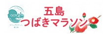 五島つばきマラソン
