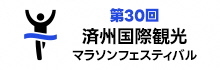 済州国際観光マラソン祭り
